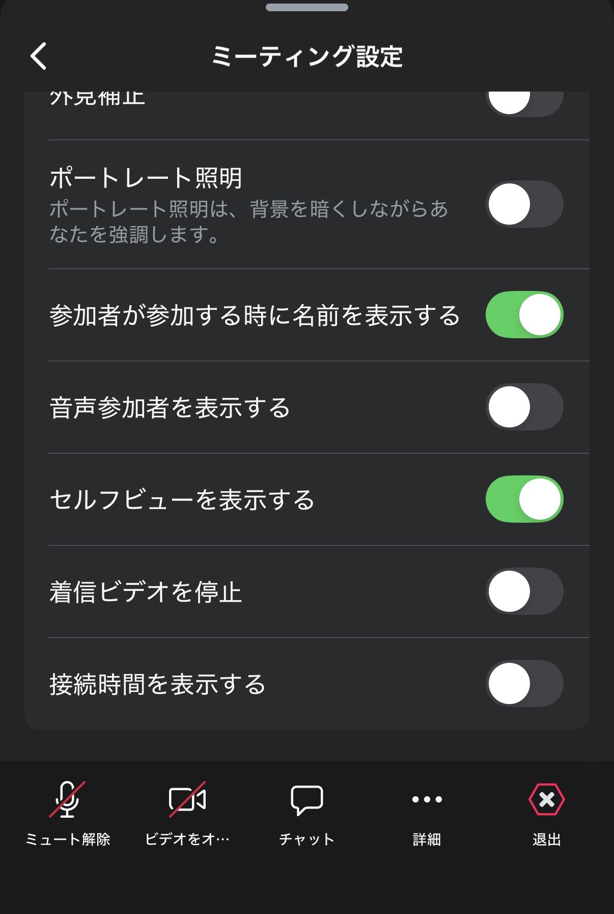 スマホの音声参加者非表示設定