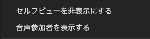 PCの音声参加者非表示設定